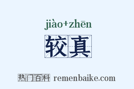 较真是什么意思的图片